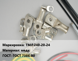 Наконечник кабельный ТМЛ 240-20-24 медь ГОСТ: ГОСТ 7386-80, шт, М2, луженый цена от 701.82 Тг / шт, где купить, условия доставки в Актау и Мангистауской области